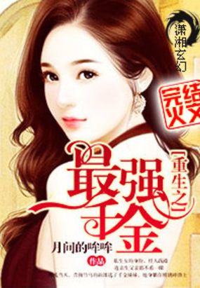 重生之最强千金在线阅读