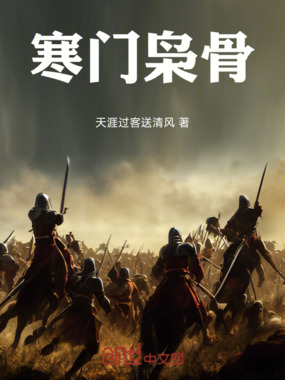 寒门枭骨在线阅读