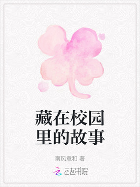 藏在校园里的故事在线阅读