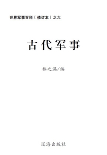 世界軍事百科（修訂本） 之六：古代軍事