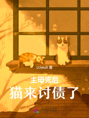 主母死后猫来讨债了在线阅读