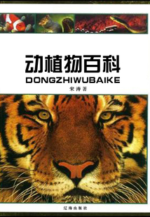 動(dòng)植物百科