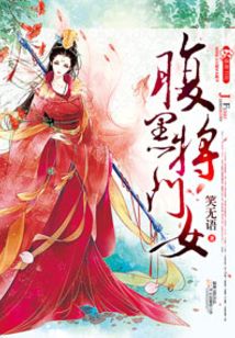 腹黑將門女