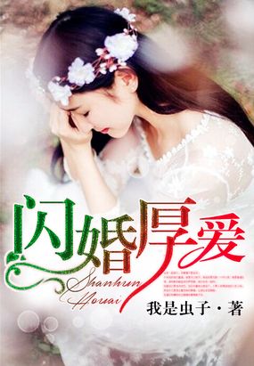 闪婚厚爱在线阅读