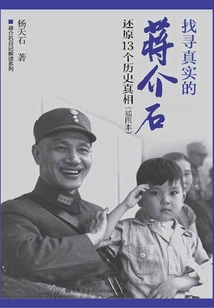 找尋真實(shí)的蔣介石：還原13個(gè)歷史真相