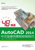 48小时精通AutoCAD 2014中文版建筑图纸绘制技巧