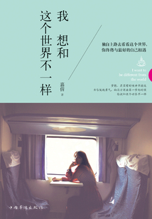 我想和這個世界不一樣