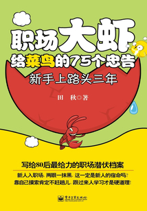 职场大虾给菜鸟的75个忠告