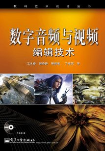 數字音頻與視頻編輯技術