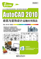 AutoCAD 2010建筑与装饰设计高级应用技法