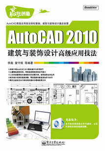 AutoCAD 2010建筑與裝飾設計高級應用技法