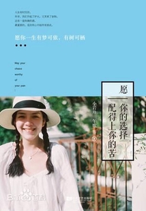 愿你的選擇配得上你的苦