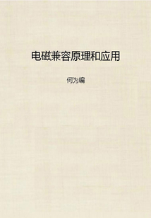 電磁兼容原理和應用