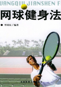網球健身法