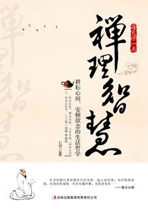 每天學一點禪理智慧