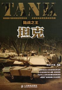 陸戰之王：坦克