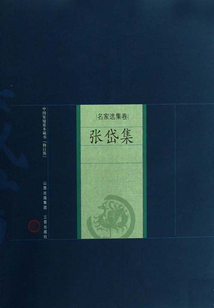 張岱集
