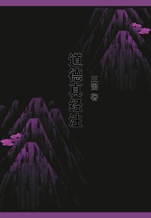 道德真經注