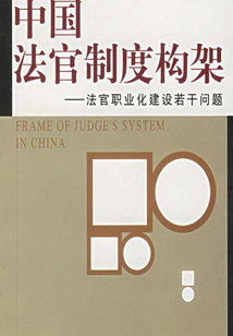 中國法官制度構(gòu)架