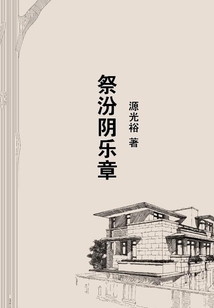祭汾陰樂章