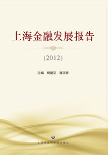 上海金融發展報告（2012）