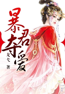 暴君奪愛