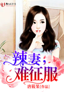 辣妻,難征服
