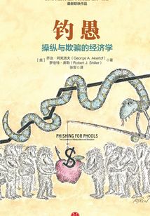 釣愚:操縱與欺騙的經(jīng)濟學