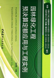 園林綠化工程預(yù)決算定額應(yīng)用與工程實(shí)例(第3版)