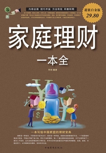 家庭理財一本全（超值白金版）