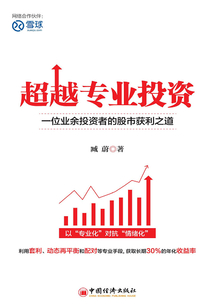 超越專業(yè)投資:一位業(yè)余投資者的股市獲利之道