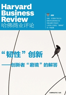 “韌性”創(chuàng)新:創(chuàng)新者“窘境”的解答(《哈佛商業(yè)評(píng)論》“微管理”系列)
