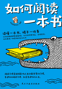 如何閱讀一本書