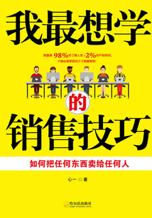 我最想学的销售技巧