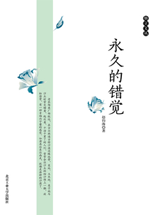 永久的錯(cuò)覺