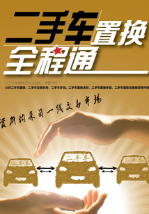 二手車置換全程通