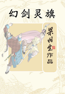 幻劍靈旗