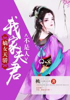 嫡女天驕：我家夫君不是人在線閱讀