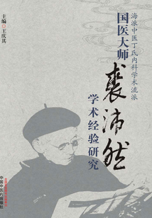 國醫大師裘沛然學術經驗研究