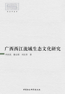 廣西西江流域生態(tài)文化研究