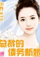 總裁的債務新娘在線閱讀
