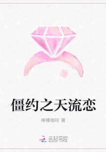 僵約之天流戀