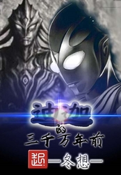 三千万年前的迪迦在线阅读