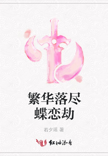繁华落尽蝶恋劫