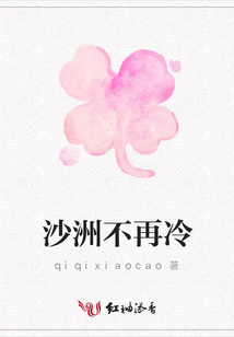 沙洲不再冷