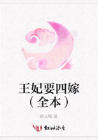王妃要四嫁（全本）在線閱讀