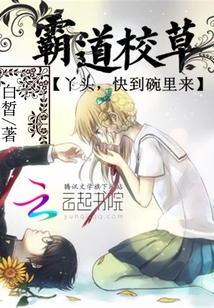 霸道校草：丫頭，快到碗里來
