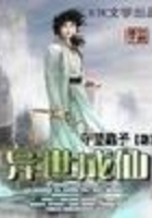 異世成仙在線閱讀