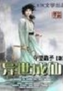 異世成仙