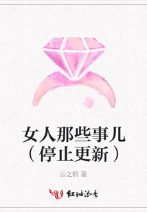 女人那些事兒(停止更新)